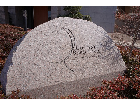 コスモレジデンス千葉登戸-h