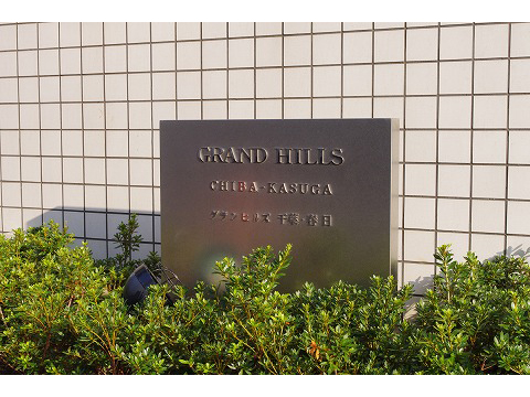 グランヒルズ千葉・春日-h