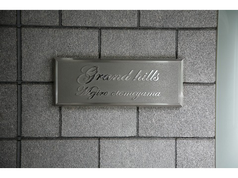 グランドヒルズ目白御留山-h