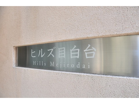 ヒルズ目白台-h