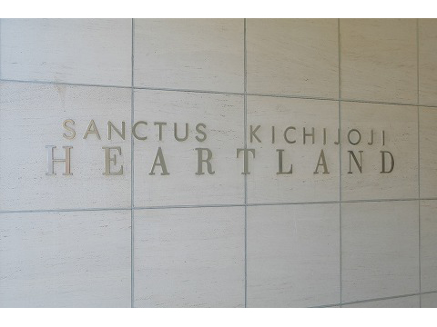 サンクタス吉祥寺ハートランド-h