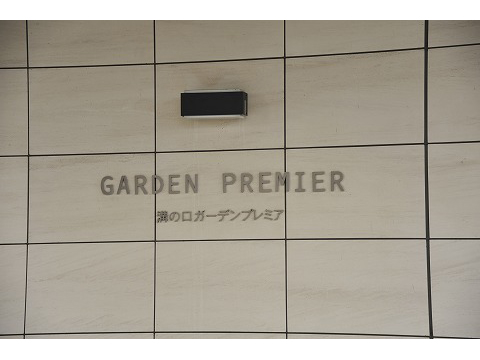 溝の口ガーデンプレミア-h