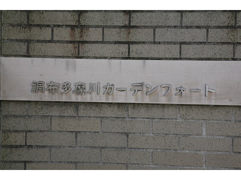 調布多摩川ガーデンフォート-h