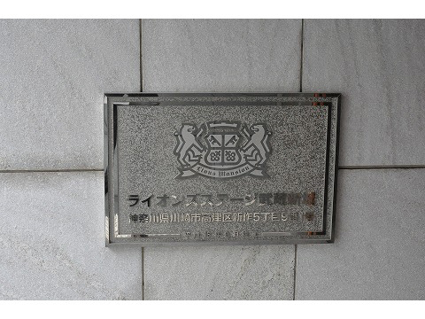 ライオンズステージ武蔵新城-h