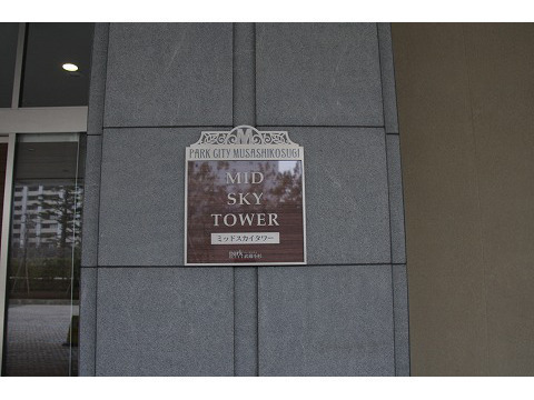 パークシティ武蔵小杉ミッドスカイタワー-h