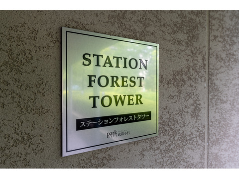 パークシティ武蔵小杉ステーションフォレストタワー-h