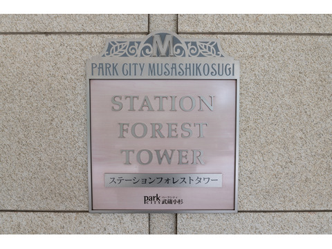 パークシティ武蔵小杉ステーションフォレストタワー-h