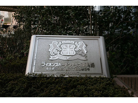 ライオンズガーデンテラス東向島-h