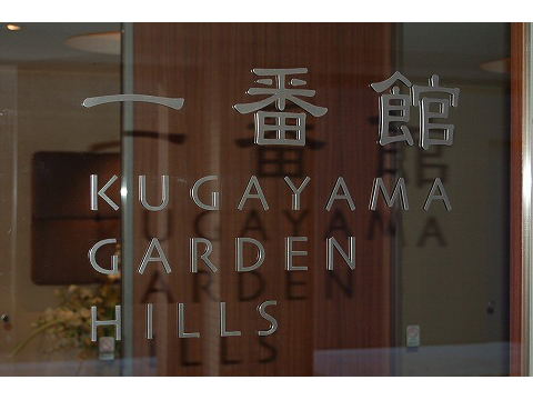 久我山ガーデンヒルズ一番館-h