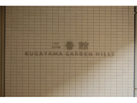 久我山ガーデンヒルズ二番館-h