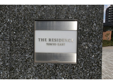ザ・レジデンス東京イーストレジデンスI-h