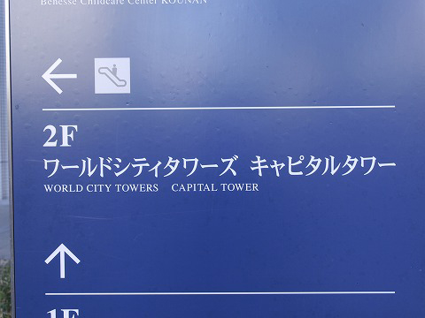 ワールドシティタワーズキャピタルタワー-h