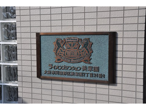 ライオンズマンション美章園-h