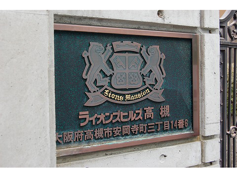 ライオンズヒルズ高槻-h