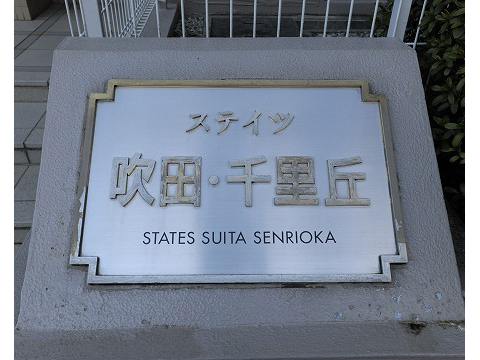 ステイツ吹田・千里丘-h