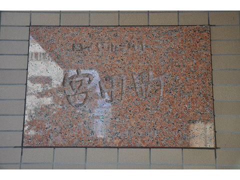 ロイヤルシャトー宮田町-h