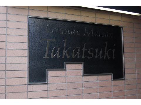 グランドメゾン高槻-h