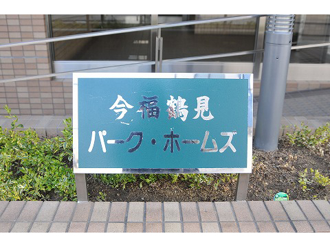 今福鶴見パークホームズ-h