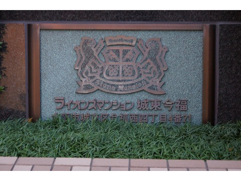 ライオンズマンション城東今福-h