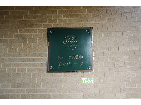 ステイツ東豊中碧のリーフ-h