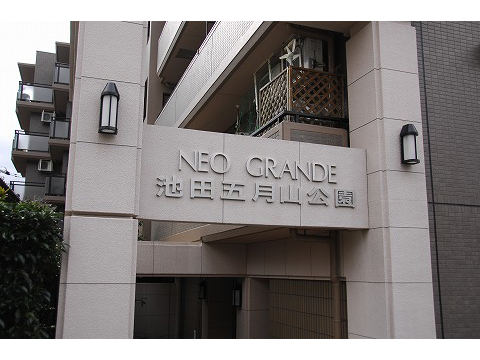 ネオグランデ池田五月山公園-h