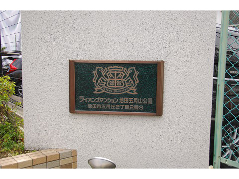 ライオンズマンション池田五月山公園-h