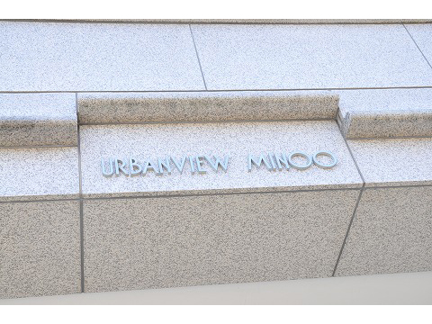 アーバンビュー箕面-h