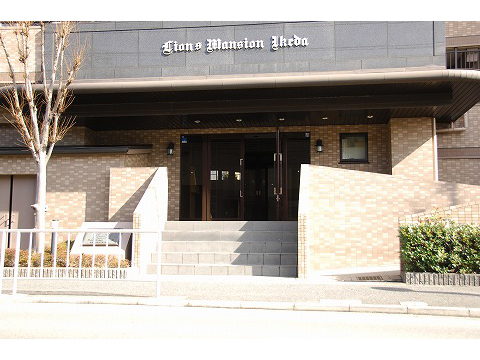 ライオンズマンション池田-h