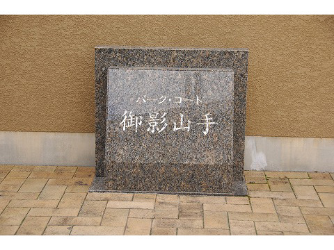 パークコート御影山手-h