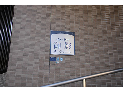 イトーピア御影ル・ヴェール-h