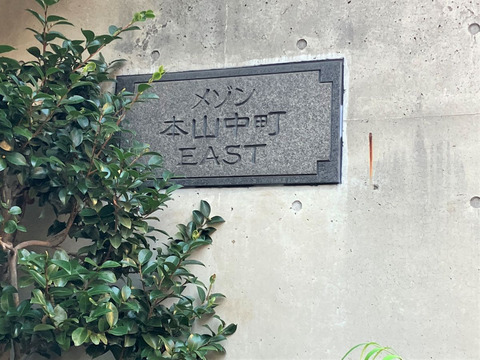 メゾン本山中町イースト-h