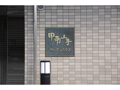 甲南山手ガーデンハウス-h