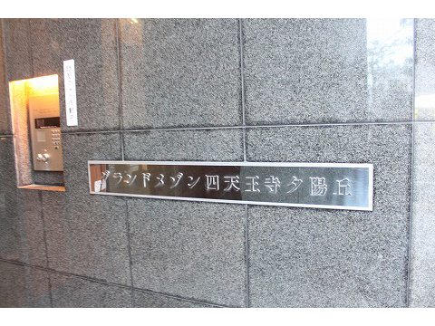 グランドメゾン四天王寺夕陽丘-h