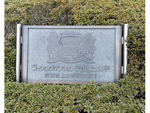 ライオンズマンション千里上山手-h