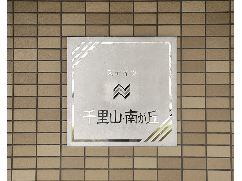 ステイツ千里山・南が丘-h