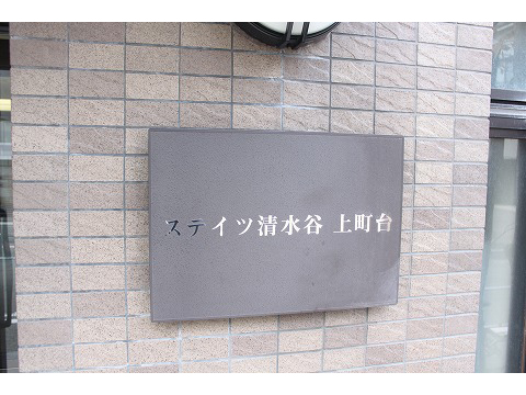 ステイツ清水谷・上町台-h