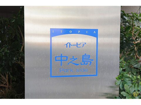 イトーピア中之島パークサイド-h