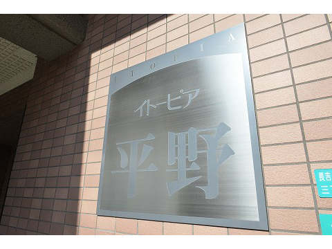 イトーピア平野-h