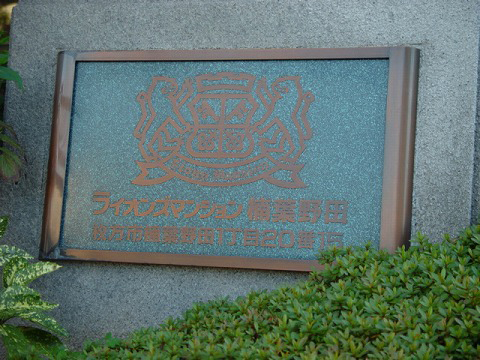 ライオンズマンション楠葉野田-h