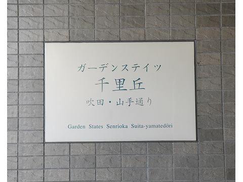 ガーデンステイツ千里丘吹田・山手通り-h
