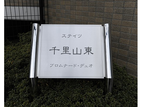 ステイツ千里山東プロムナード・デュオ-h