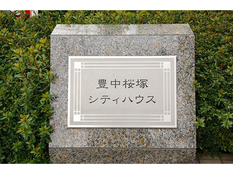 豊中桜塚シティハウス-h