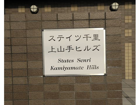 ステイツ千里・上山手ヒルズ-h