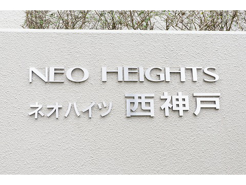 ネオハイツ西神戸-h