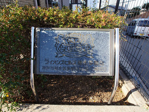 ライオンズヒルズ垂水多聞台-h