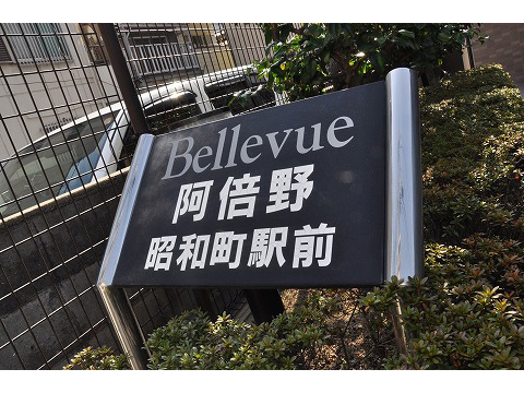 ヴェルビュ阿倍野昭和町駅前-h