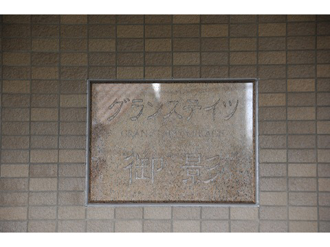 グランステイツ御影-h