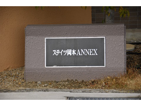 ステイツ岡本アネックス-h