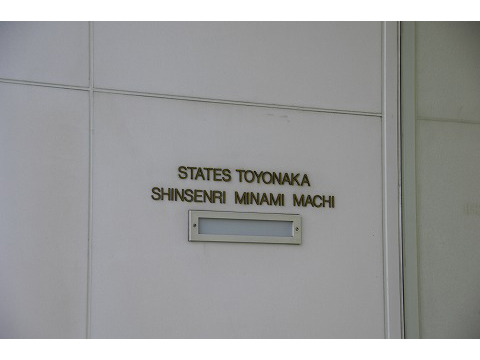 ステイツ豊中新千里南町-h