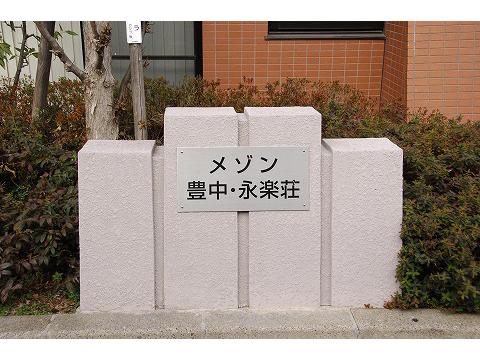 メゾン豊中・永楽荘-h